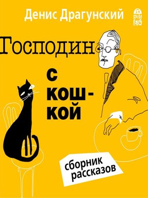 cover image of Господин с кошкой